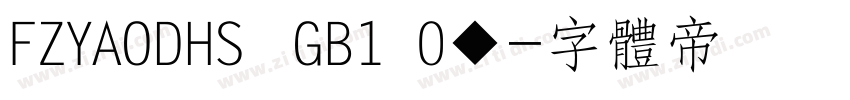 FZYAODHS  GB1 0◆字体转换